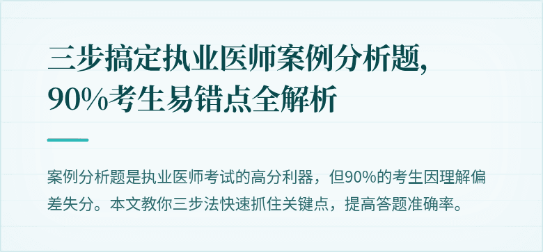 三步搞定执业医师案例分析题，90%考生易错点全解析