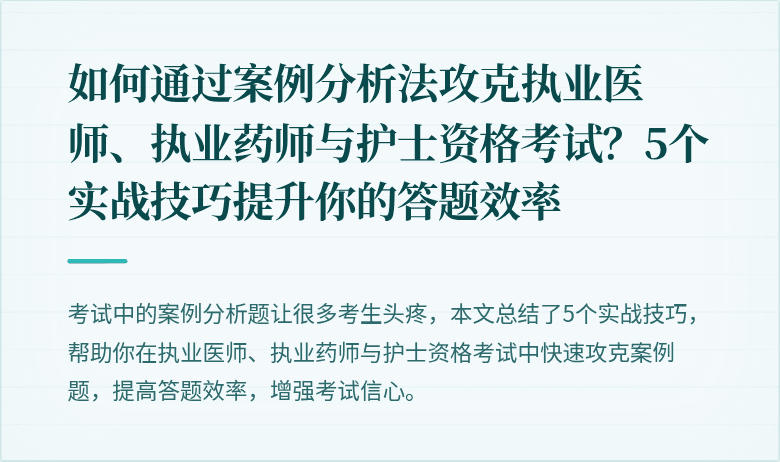 如何通过案例分析法攻克执业医师、执业药师与护士资格考试？5个实战技巧提升你的答题效率