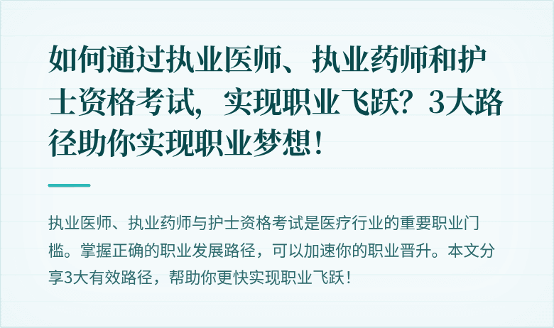 如何通过执业医师、执业药师和护士资格考试，实现职业飞跃？3大路径助你实现职业梦想！
