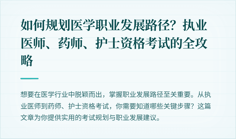 如何规划医学职业发展路径？执业医师、药师、护士资格考试的全攻略