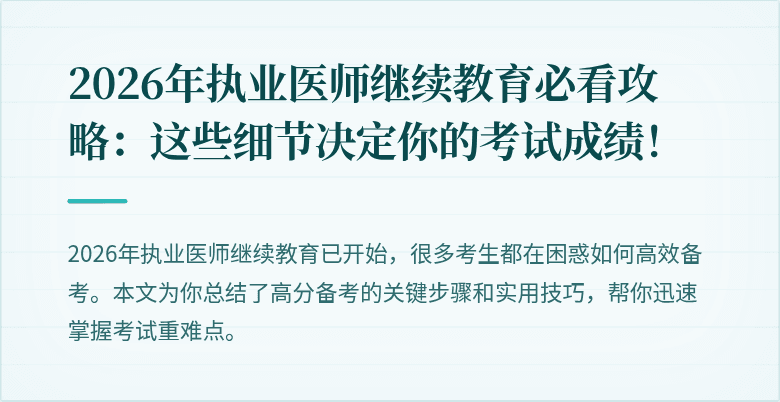 2026年执业医师继续教育必看攻略：这些细节决定你的考试成绩！
