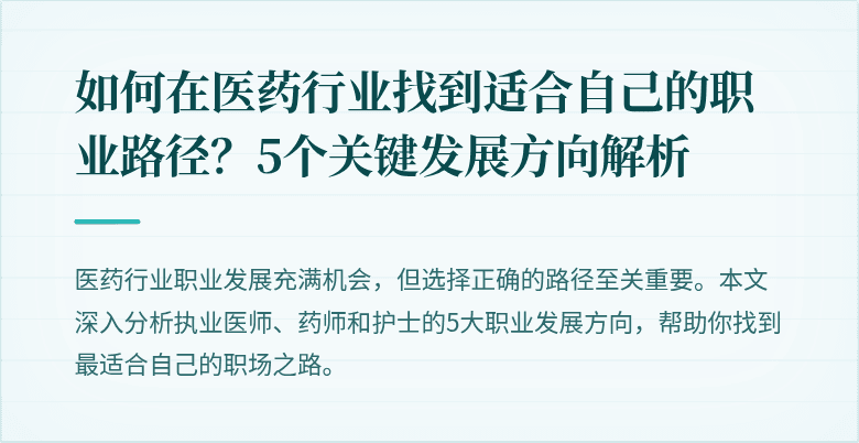 如何在医药行业找到适合自己的职业路径？5个关键发展方向解析