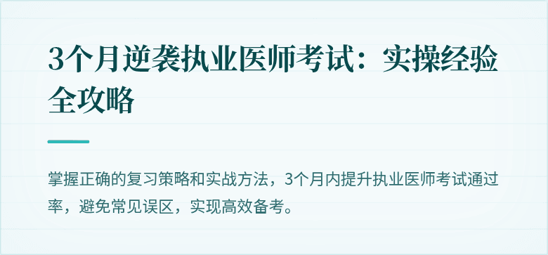3个月逆袭执业医师考试：实操经验全攻略