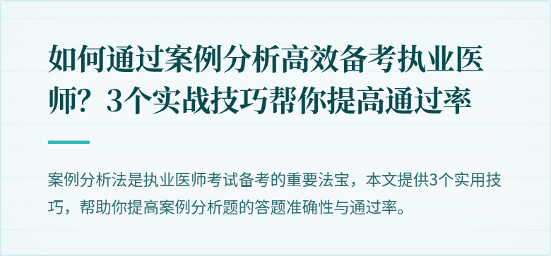如何通过案例分析高效备考执业医师？3个实战技巧帮你提高通过率