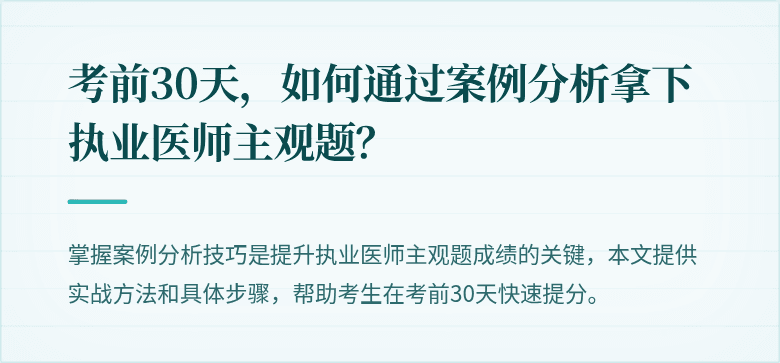 考前30天，如何通过案例分析拿下执业医师主观题？