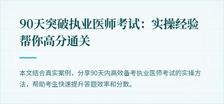 90天突破执业医师考试：实操经验帮你高分通关