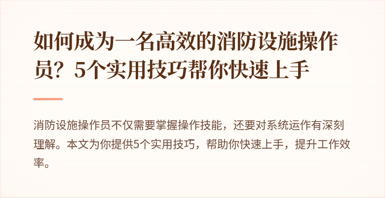 如何成为一名高效的消防设施操作员？5个实用技巧帮你快速上手