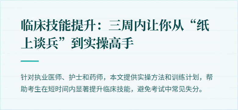 临床技能提升：三周内让你从“纸上谈兵”到实操高手