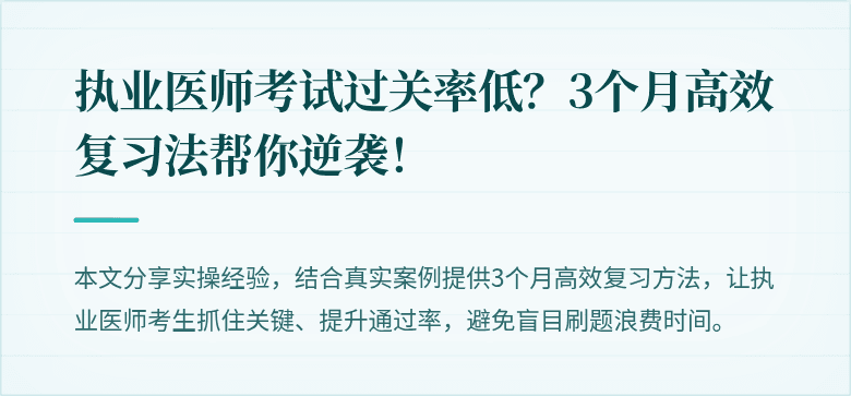 执业医师考试过关率低？3个月高效复习法帮你逆袭！