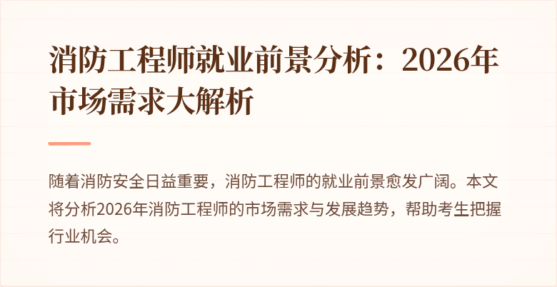 消防工程师就业前景分析：2026年市场需求大解析