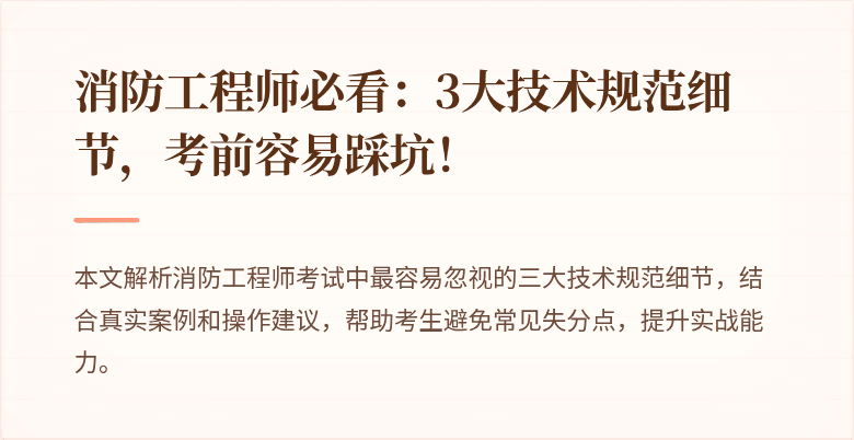 消防工程师必看：3大技术规范细节，考前容易踩坑！