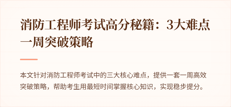 消防工程师考试高分秘籍：3大难点一周突破策略