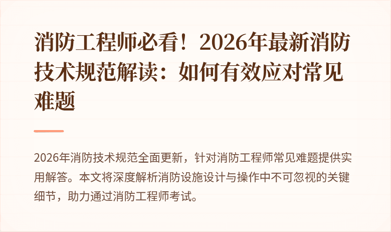 消防工程师必看！2026年最新消防技术规范解读：如何有效应对常见难题