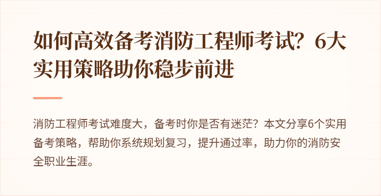 如何高效备考消防工程师考试？6大实用策略助你稳步前进