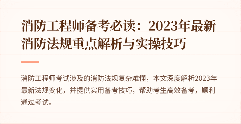 消防工程师备考必读：2023年最新消防法规重点解析与实操技巧