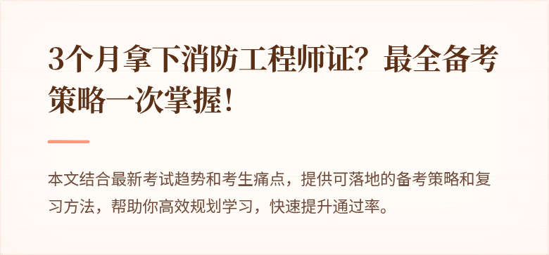 3个月拿下消防工程师证？最全备考策略一次掌握！