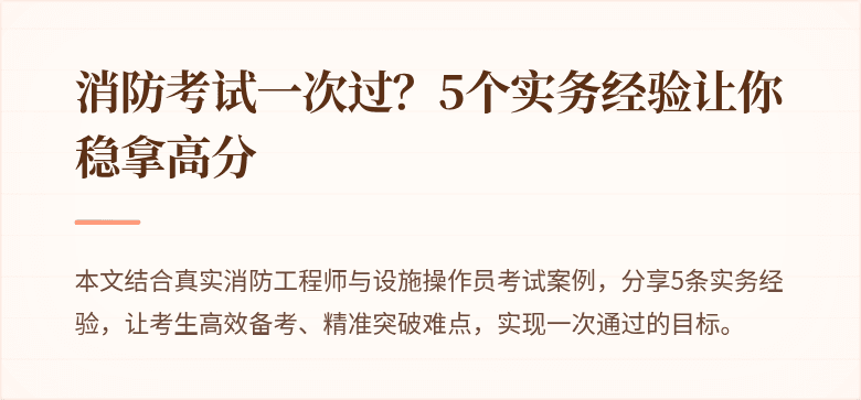 消防考试一次过？5个实务经验让你稳拿高分