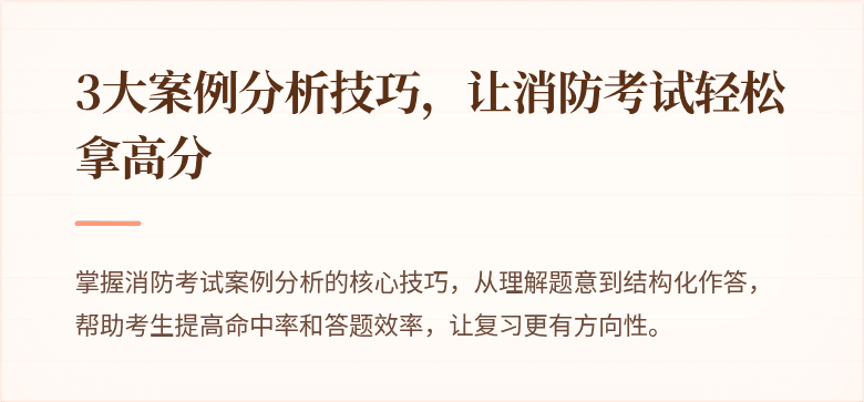 3大案例分析技巧，让消防考试轻松拿高分