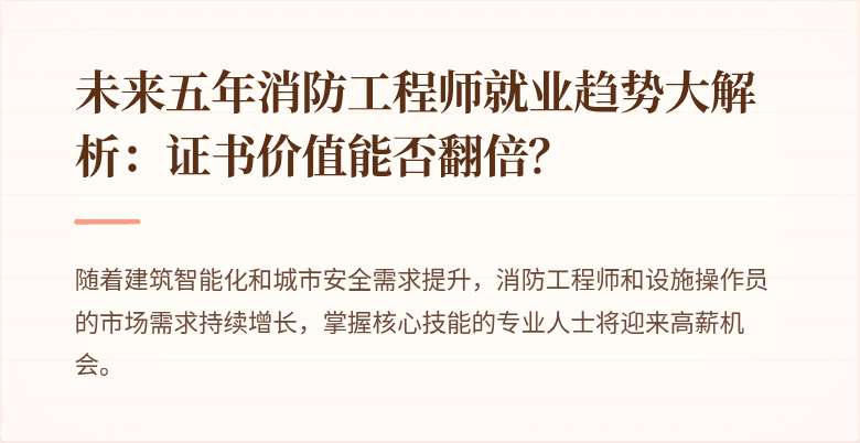 未来五年消防工程师就业趋势大解析：证书价值能否翻倍？