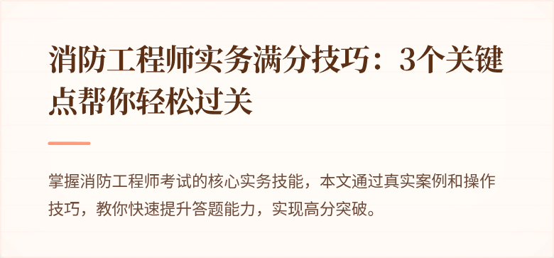 消防工程师实务满分技巧：3个关键点帮你轻松过关
