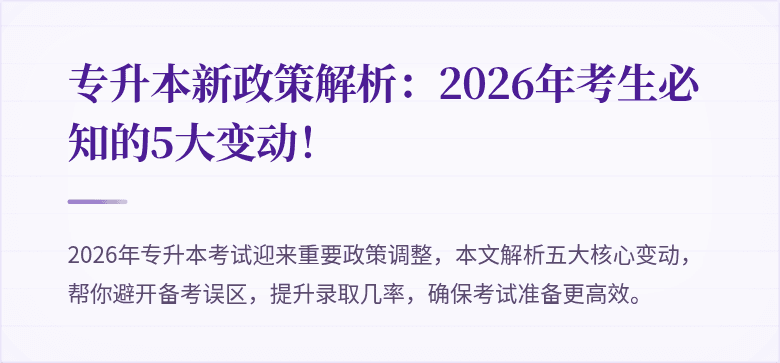 专升本新政策解析:2026年考生必知的5大变动!