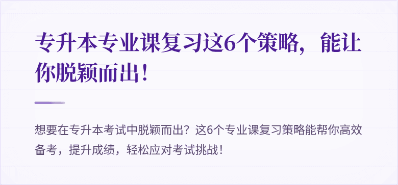 专升本专业课复习这6个策略,能让你脱颖而出!