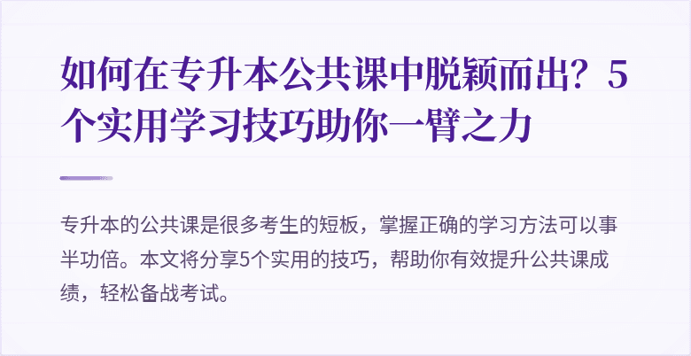 如何在专升本公共课中脱颖而出?5个实用学习技巧助你一臂之力
