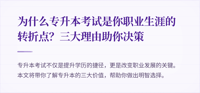为什么专升本考试是你职业生涯的转折点?三大理由助你决策