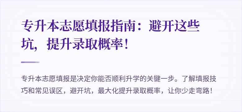 专升本志愿填报指南:避开这些坑,提升录取概率!