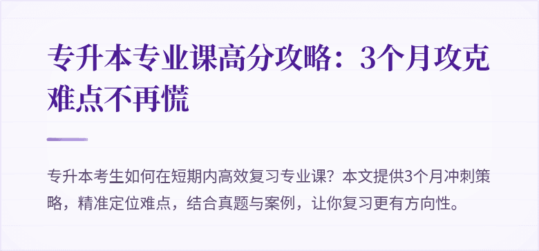 专升本专业课高分攻略:3个月攻克难点不再慌