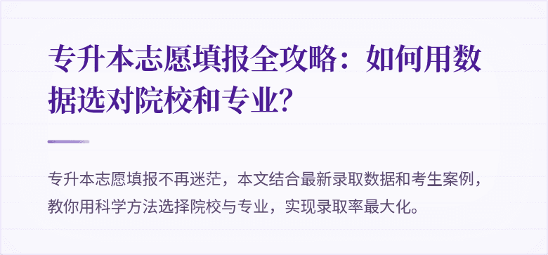 专升本志愿填报全攻略：如何用数据选对院校和专业？