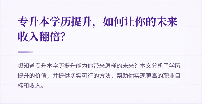 专升本学历提升,如何让你的未来收入翻倍?
