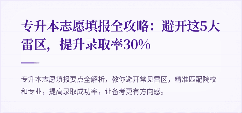 专升本志愿填报全攻略：避开这5大雷区，提升录取率30%