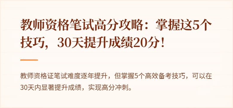 教师资格笔试高分攻略：掌握这5个技巧，30天提升成绩20分！