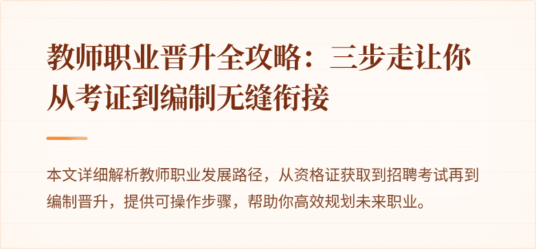教师职业晋升全攻略：三步走让你从考证到编制无缝衔接
