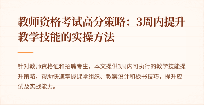 教师资格考试高分策略：3周内提升教学技能的实操方法