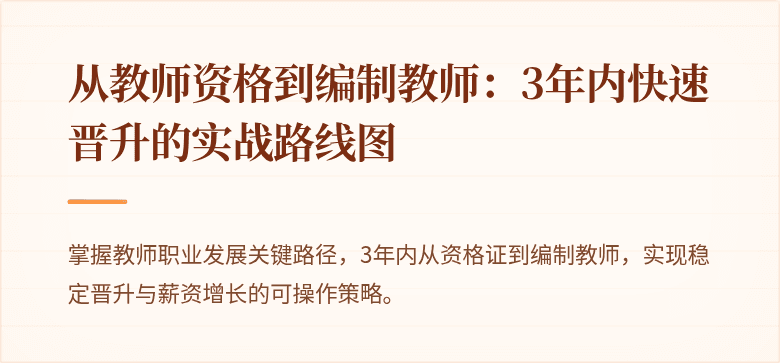 从教师资格到编制教师：3年内快速晋升的实战路线图