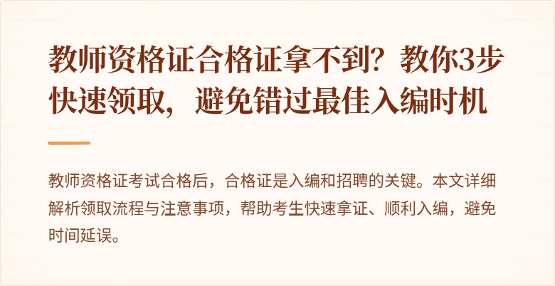教师资格证合格证拿不到？教你3步快速领取，避免错过最佳入编时机