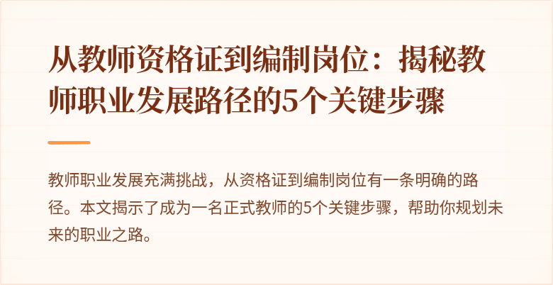 从教师资格证到编制岗位：揭秘教师职业发展路径的5个关键步骤