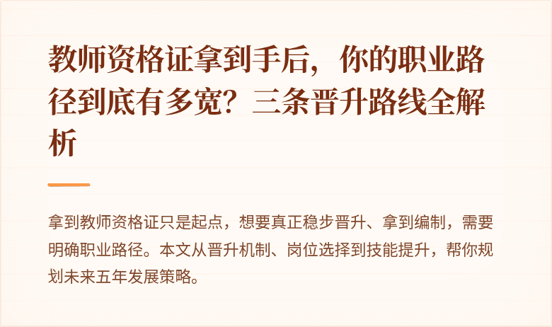 教师资格证拿到手后，你的职业路径到底有多宽？三条晋升路线全解析