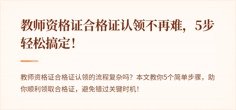 教师资格证合格证认领不再难，5步轻松搞定！