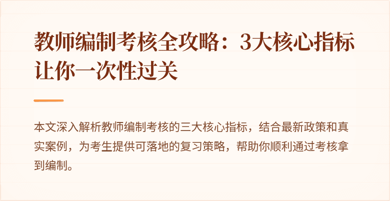 教师编制考核全攻略：3大核心指标让你一次性过关