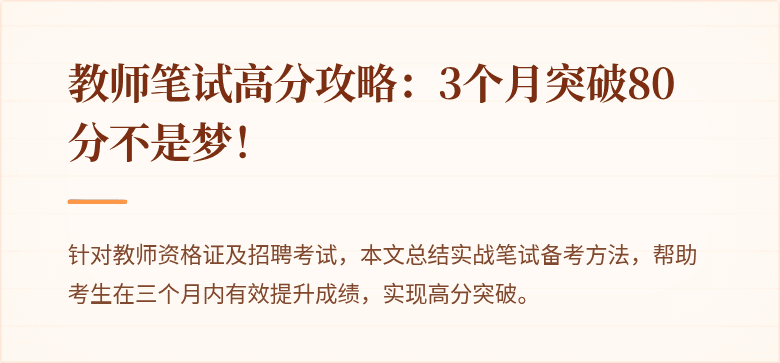 教师笔试高分攻略：3个月突破80分不是梦！