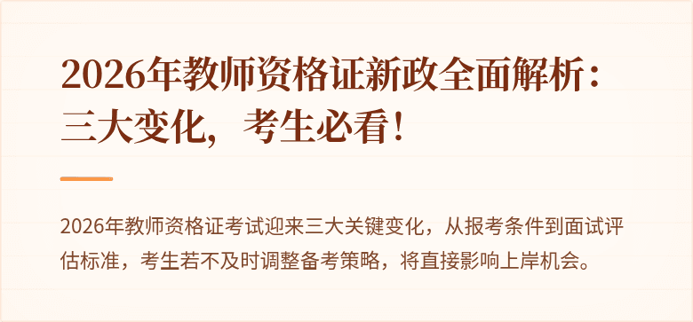 2026年教师资格证新政全面解析：三大变化，考生必看！