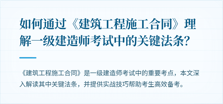 如何通过《建筑工程施工合同》理解一级建造师考试中的关键法条?