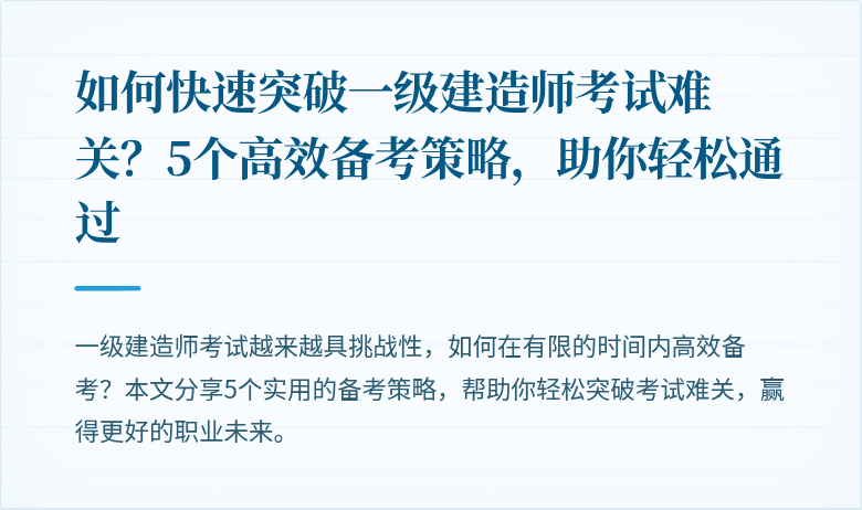 如何快速突破一级建造师考试难关?5个高效备考策略,助你轻松通过