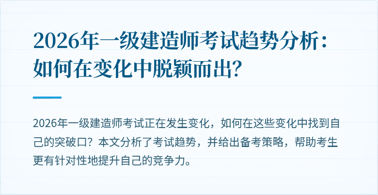 2026年一级建造师考试趋势分析：如何在变化中脱颖而出？