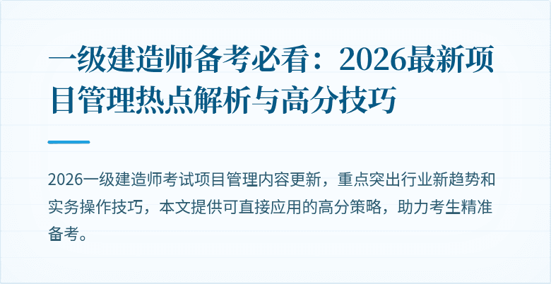 一级建造师备考必看：2026最新项目管理热点解析与高分技巧