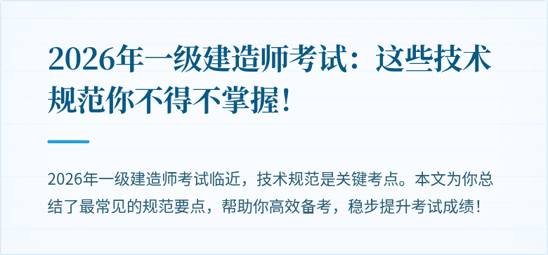2026年一级建造师考试：这些技术规范你不得不掌握！