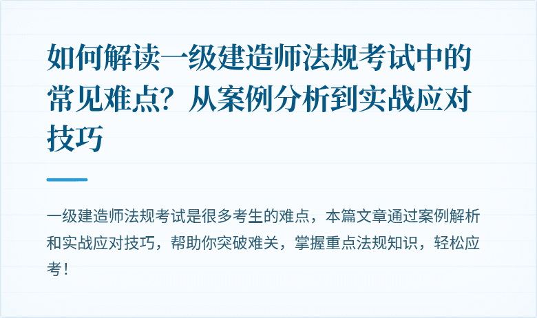 如何解读一级建造师法规考试中的常见难点?从案例分析到实战应对技巧